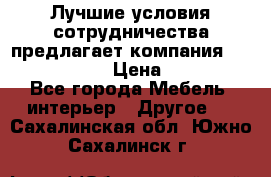 Лучшие условия сотрудничества предлагает компания «Grand Kamin» › Цена ­ 5 999 - Все города Мебель, интерьер » Другое   . Сахалинская обл.,Южно-Сахалинск г.